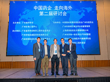 第二届“中国药企走向海外” 研讨会成功召开